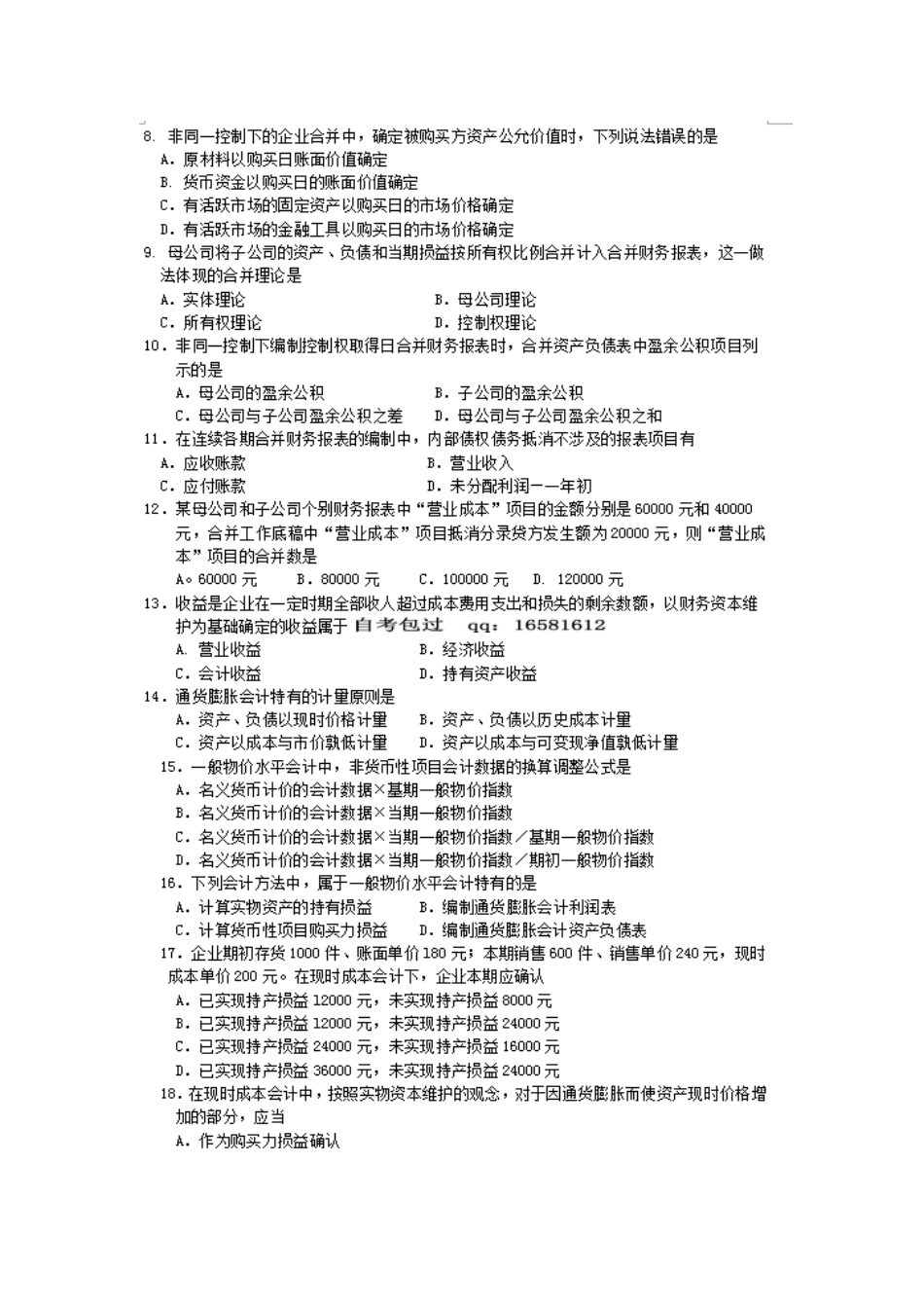 2025年10月自考高级财务会计00159试题及答案解析_第2页