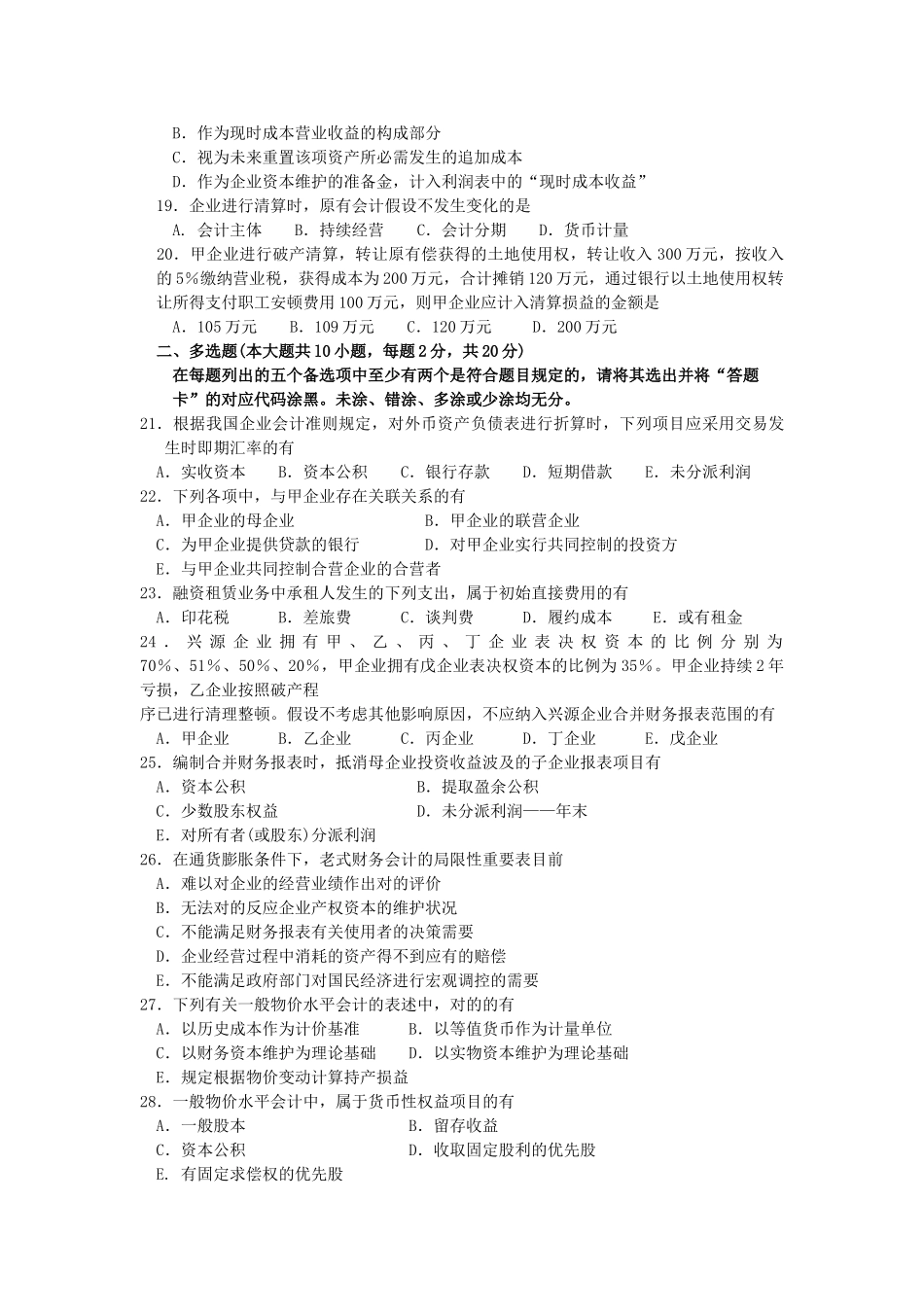 2025年10月自考高级财务会计00159试题及答案解析_第3页