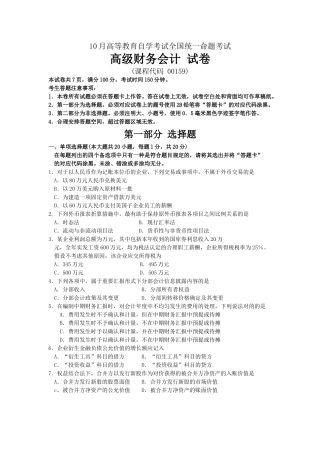 2025年10月自考高级财务会计00159试题及答案解析