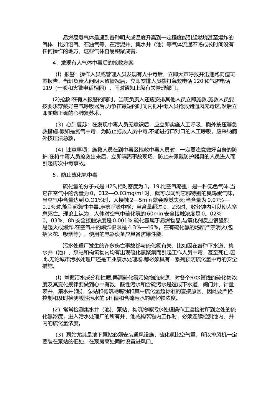 水处理安全事项_第2页