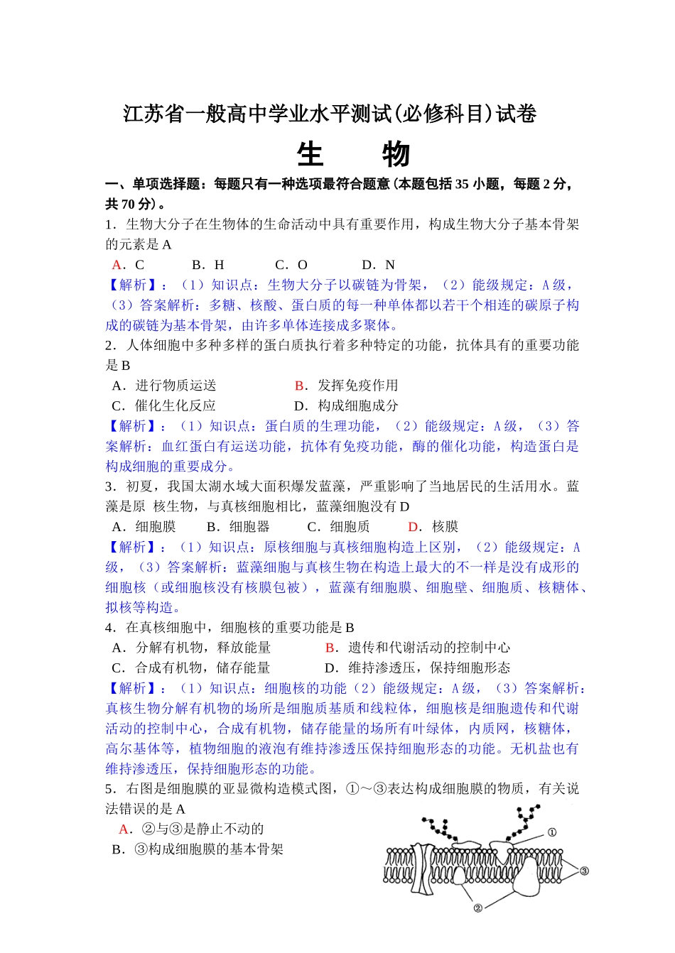 2025年江苏学业水平测试必修科目生物试卷解析_第1页