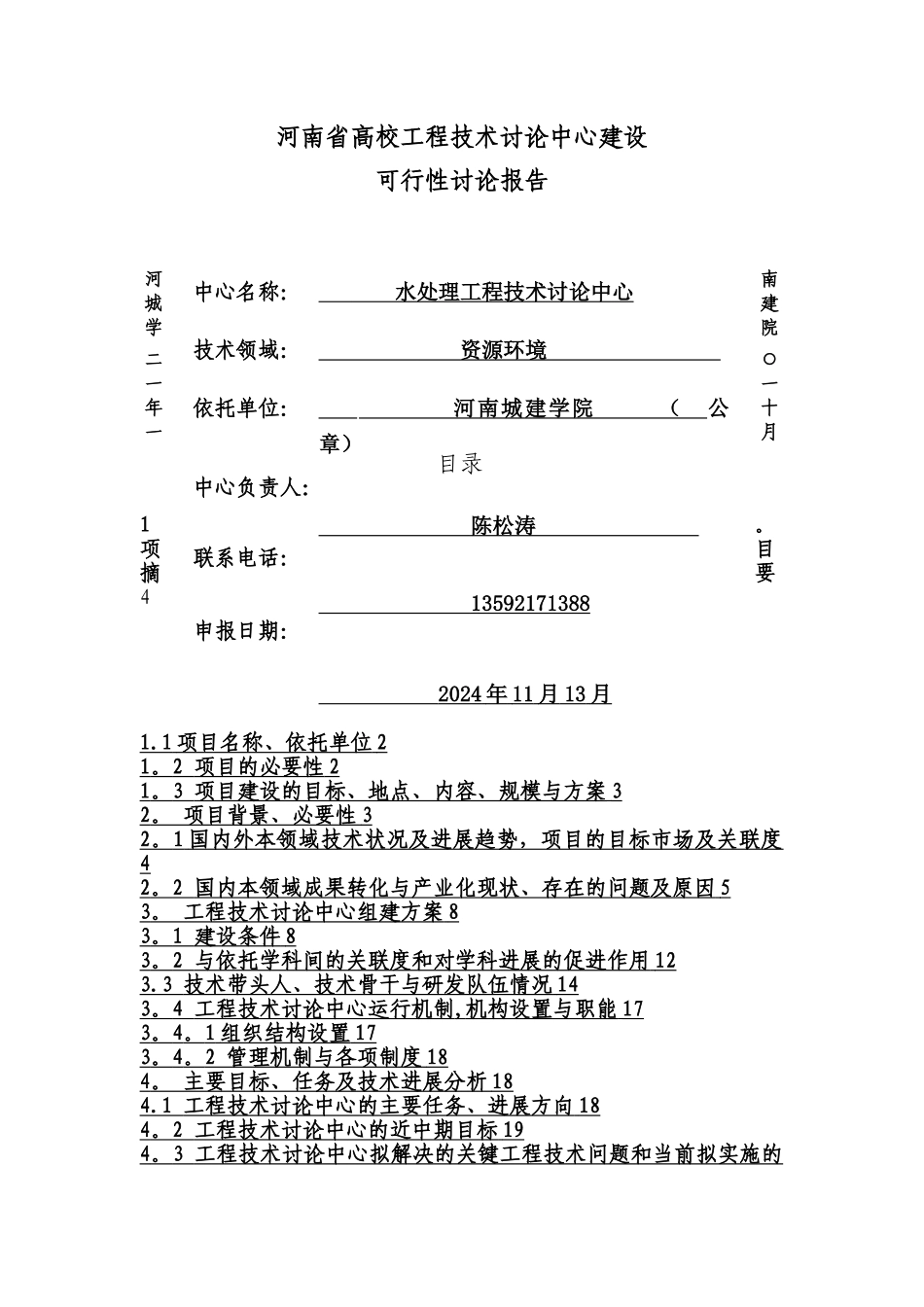 水处理工程技术研究中心建设可行性研究报告-精品_第1页
