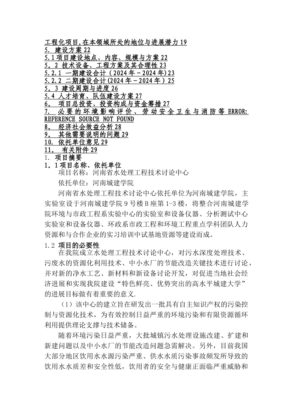 水处理工程技术研究中心建设可行性研究报告-精品_第2页