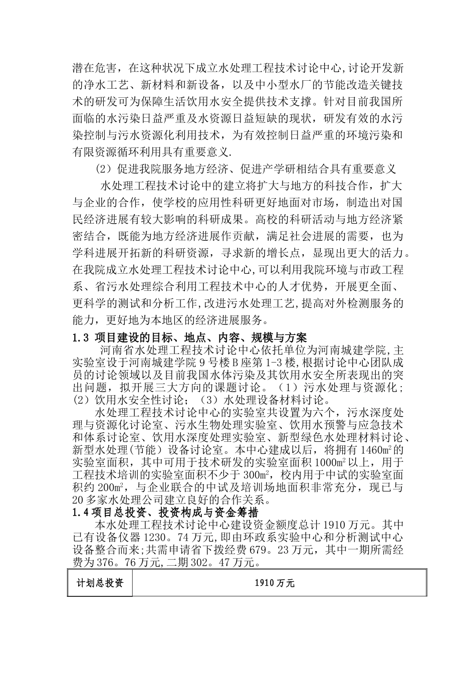 水处理工程技术研究中心建设可行性研究报告-精品_第3页