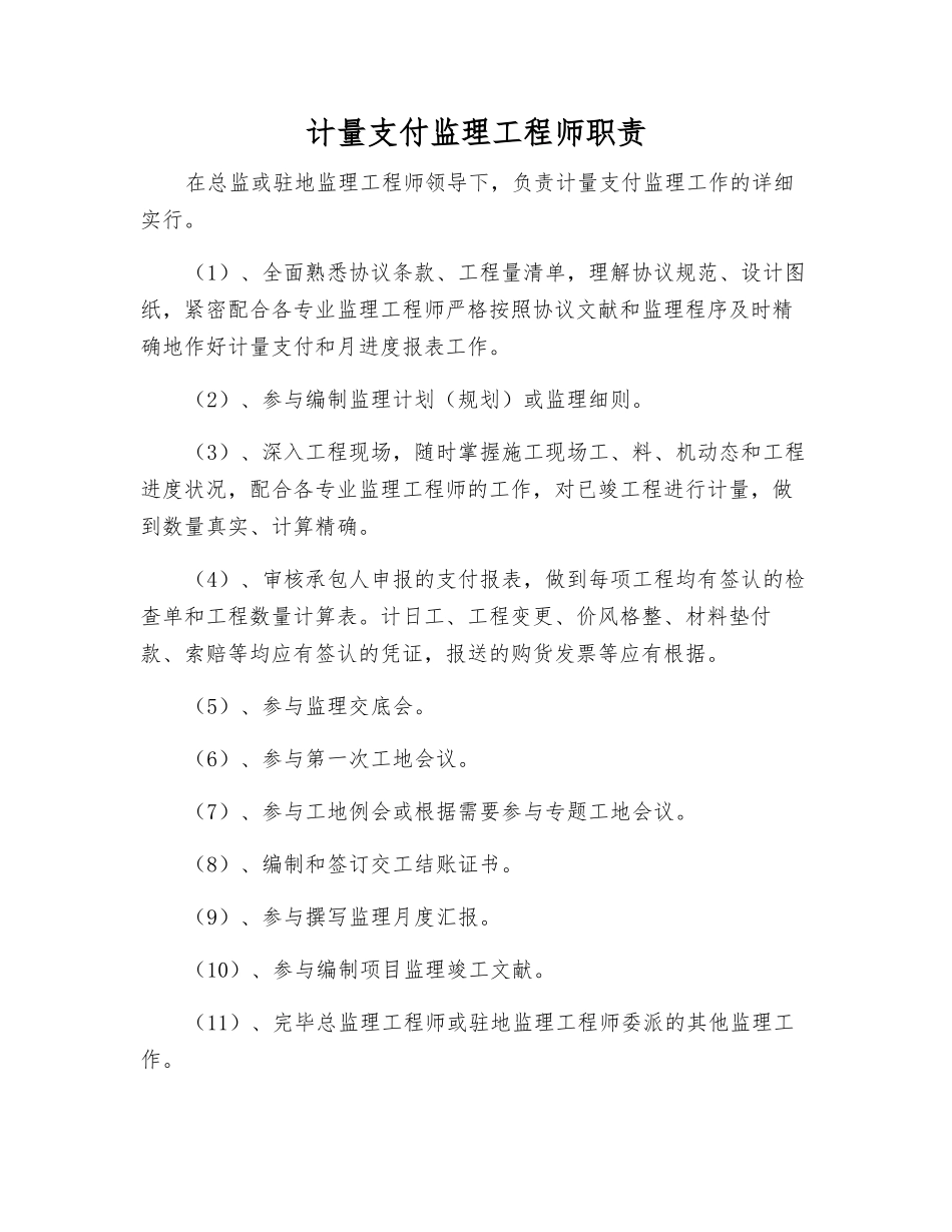 2025年计量支付监理工程师职责_第1页