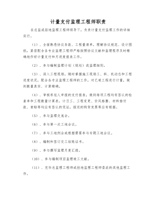 2025年计量支付监理工程师职责