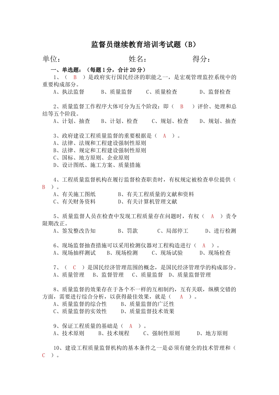 2025年建设工程质量监督人员考试题B_第1页