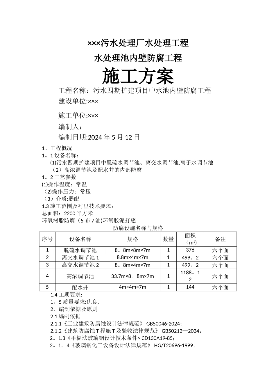 水处理池内壁防腐工程施工方案_第1页