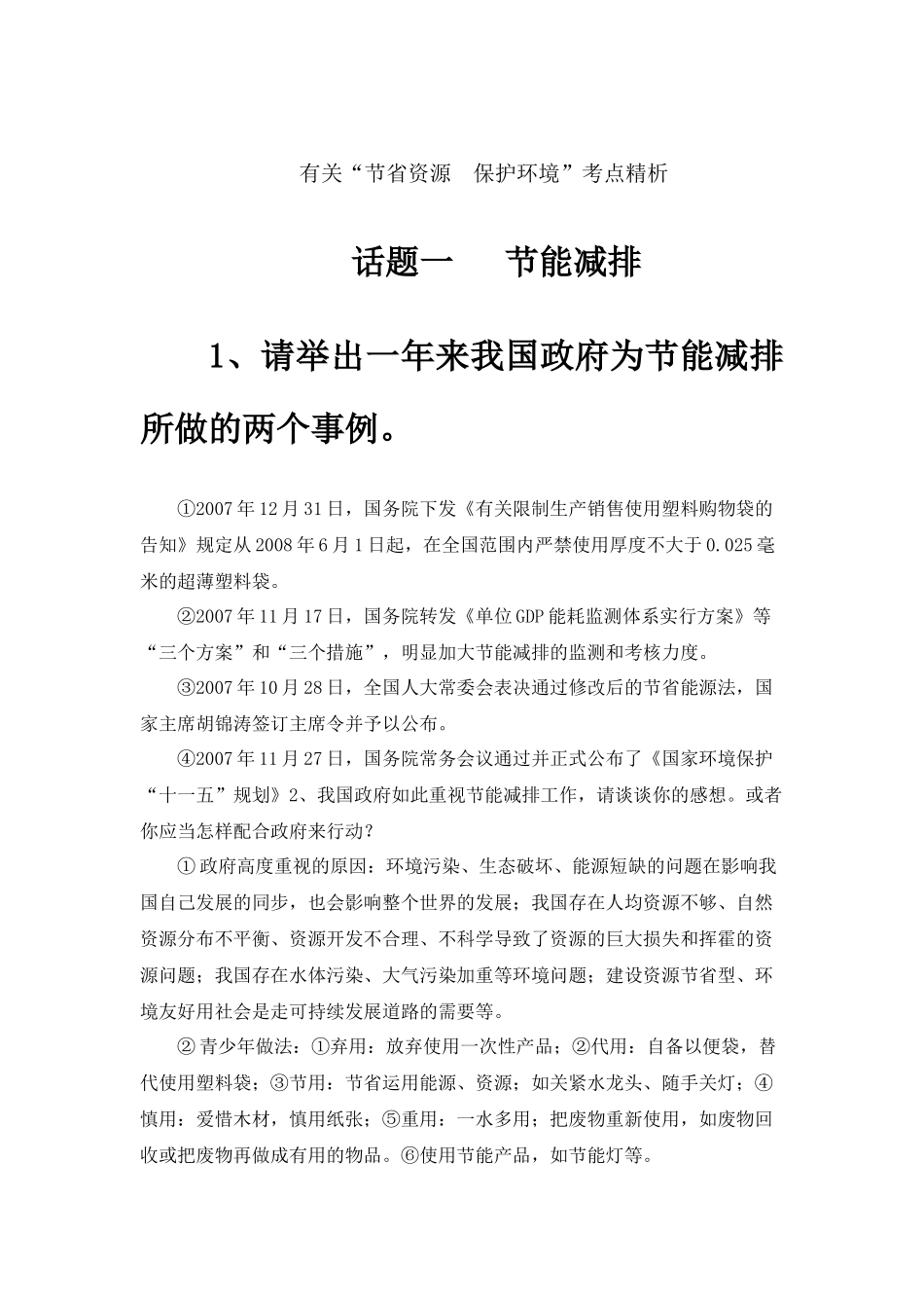 2025年有关节约资源保护环境考点精析_第1页