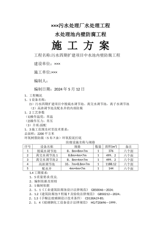 水处理池内壁防腐工程施工方案