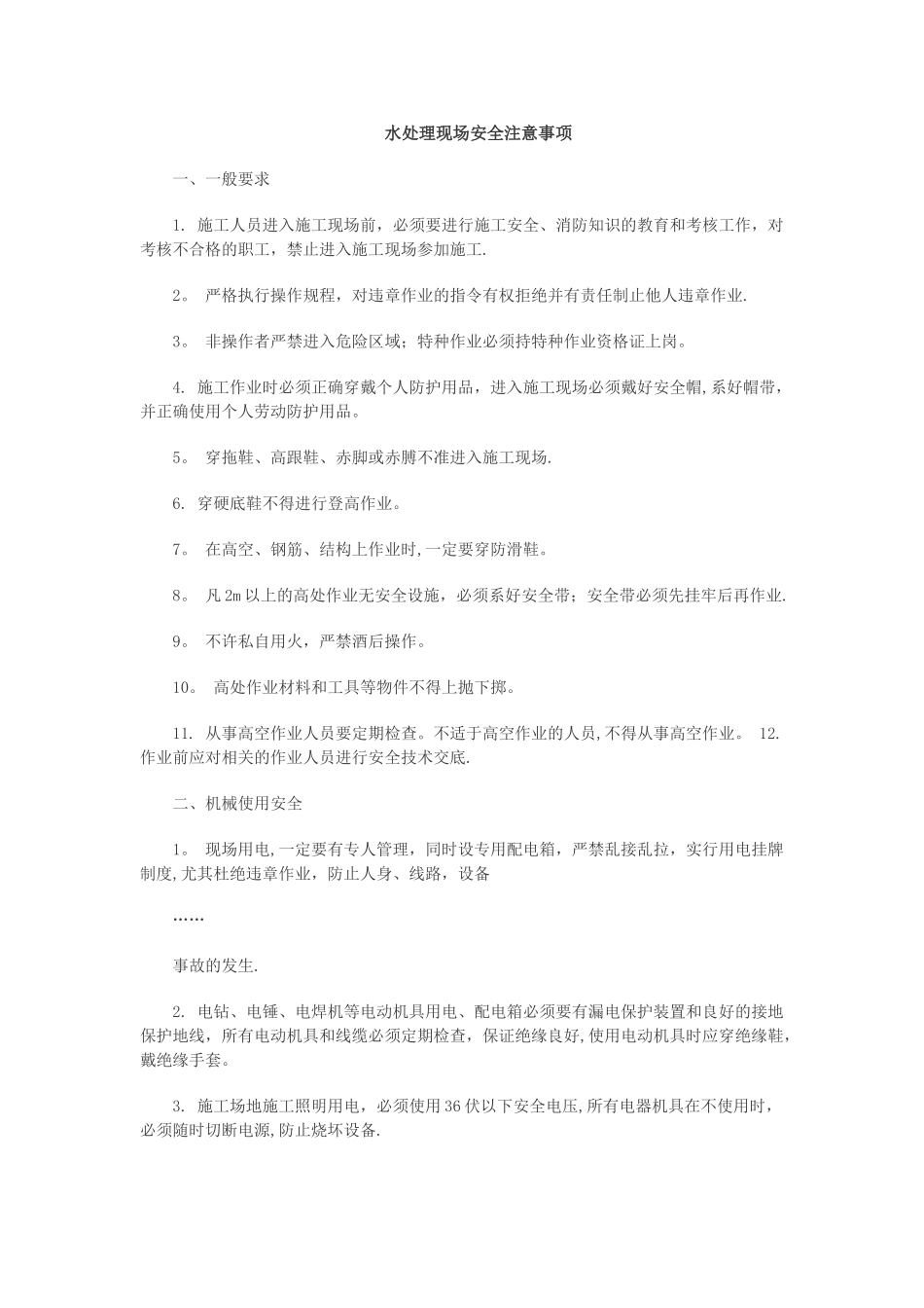 水处理现场安全注意事项_第1页