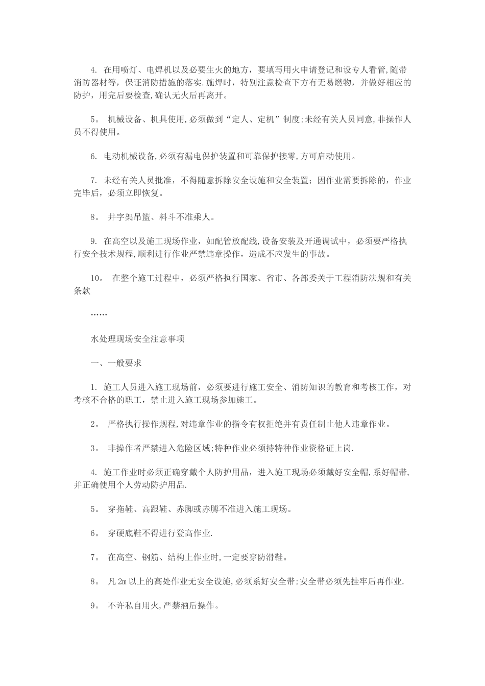 水处理现场安全注意事项_第2页