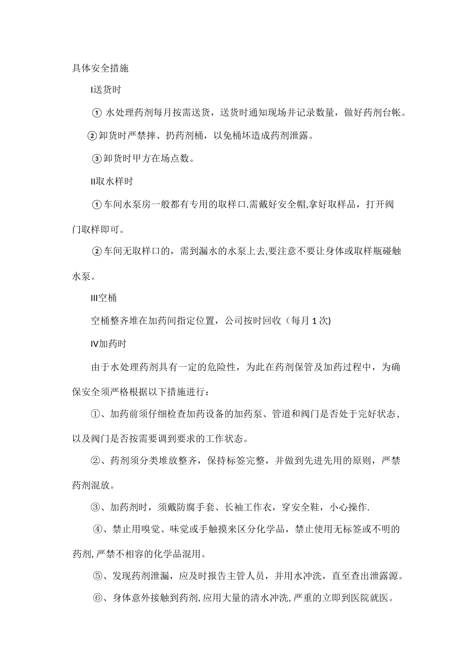 水处理药剂安全措施_第1页
