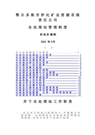 水处理站管理制度
