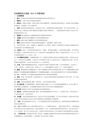 水处理知识大总结