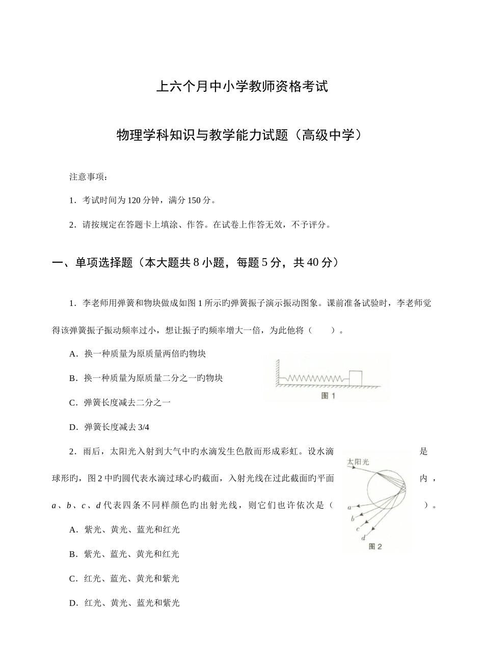 2025年上半年中小学教师资格考试物理学科知识与教学能力试题高级中学试卷真题及答案_第1页