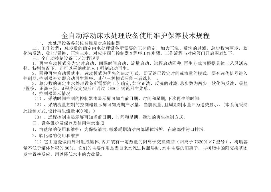 水处理设备使用维护保养说明书_第1页
