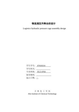 2025年剪叉式物流液压升降台的设计有全套cad图