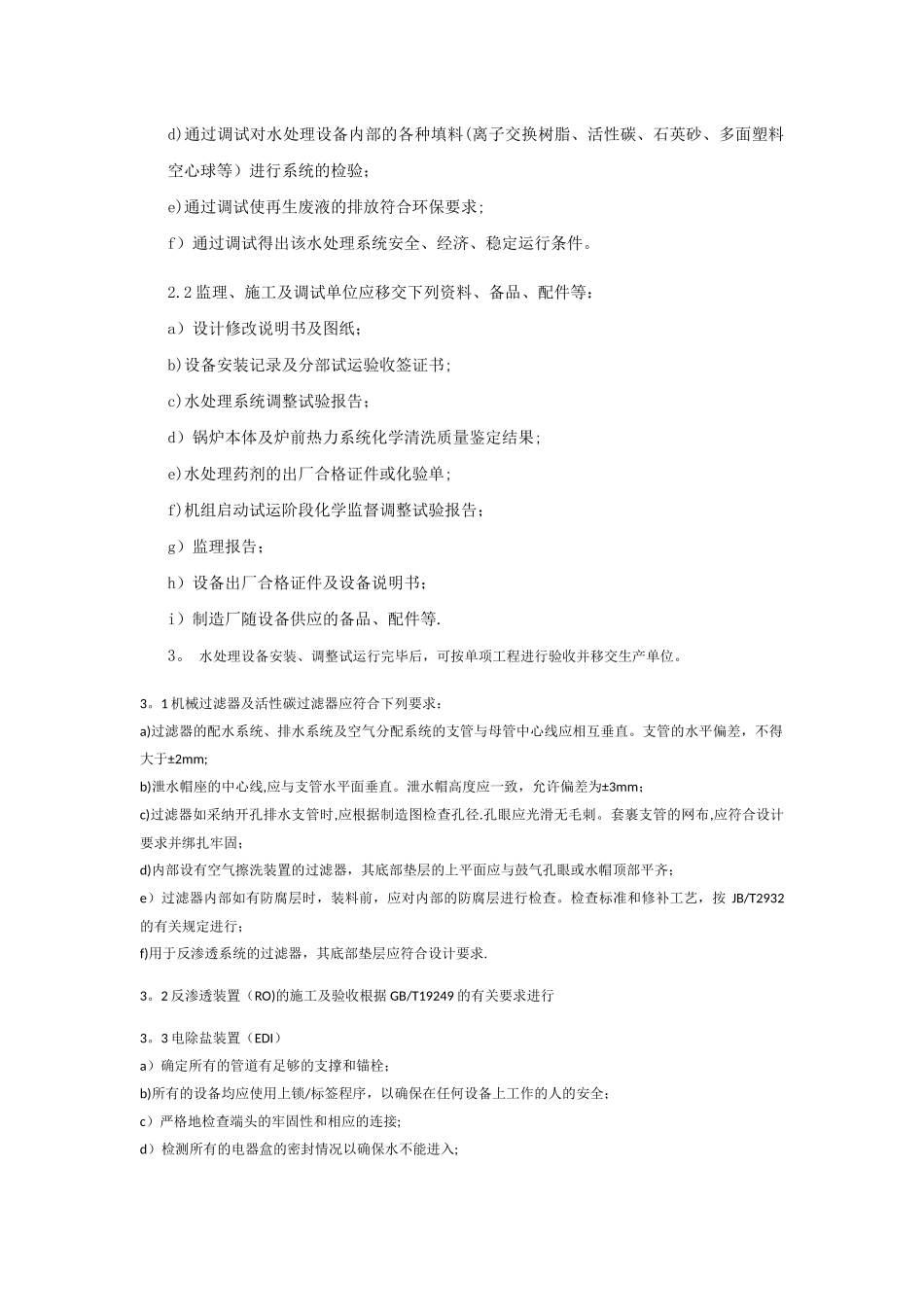 水处理设备安装、调试工作_第2页