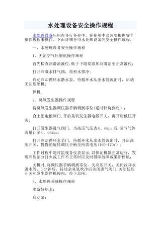 水处理设备安全操作规程