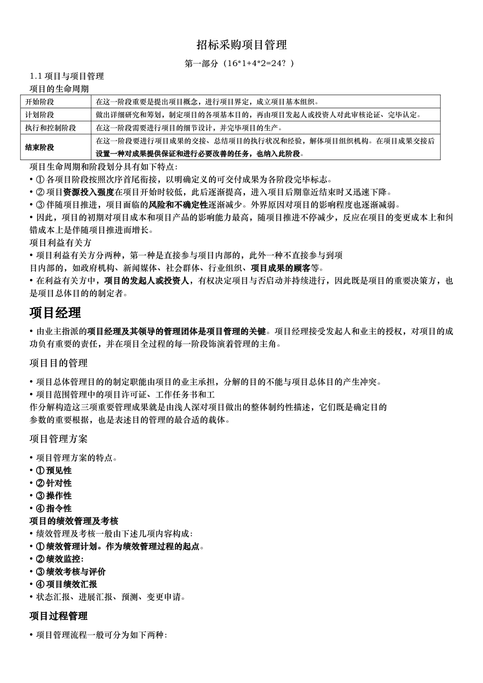 2025年招标师《招标采购项目管理》讲义_第1页