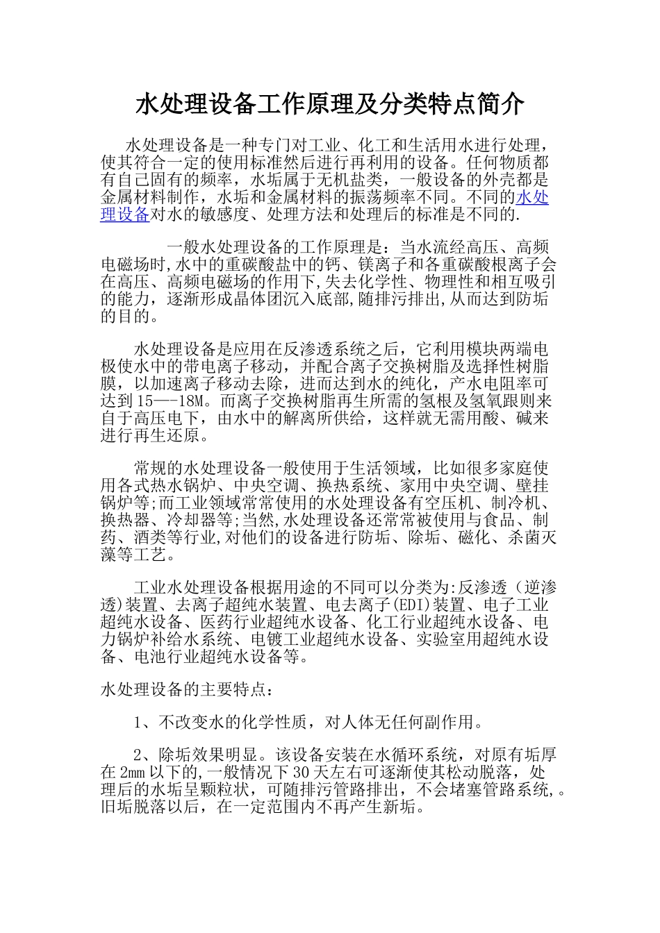 水处理设备工作原理及分类特点简介_第1页
