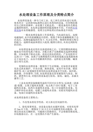 水处理设备工作原理及分类特点简介