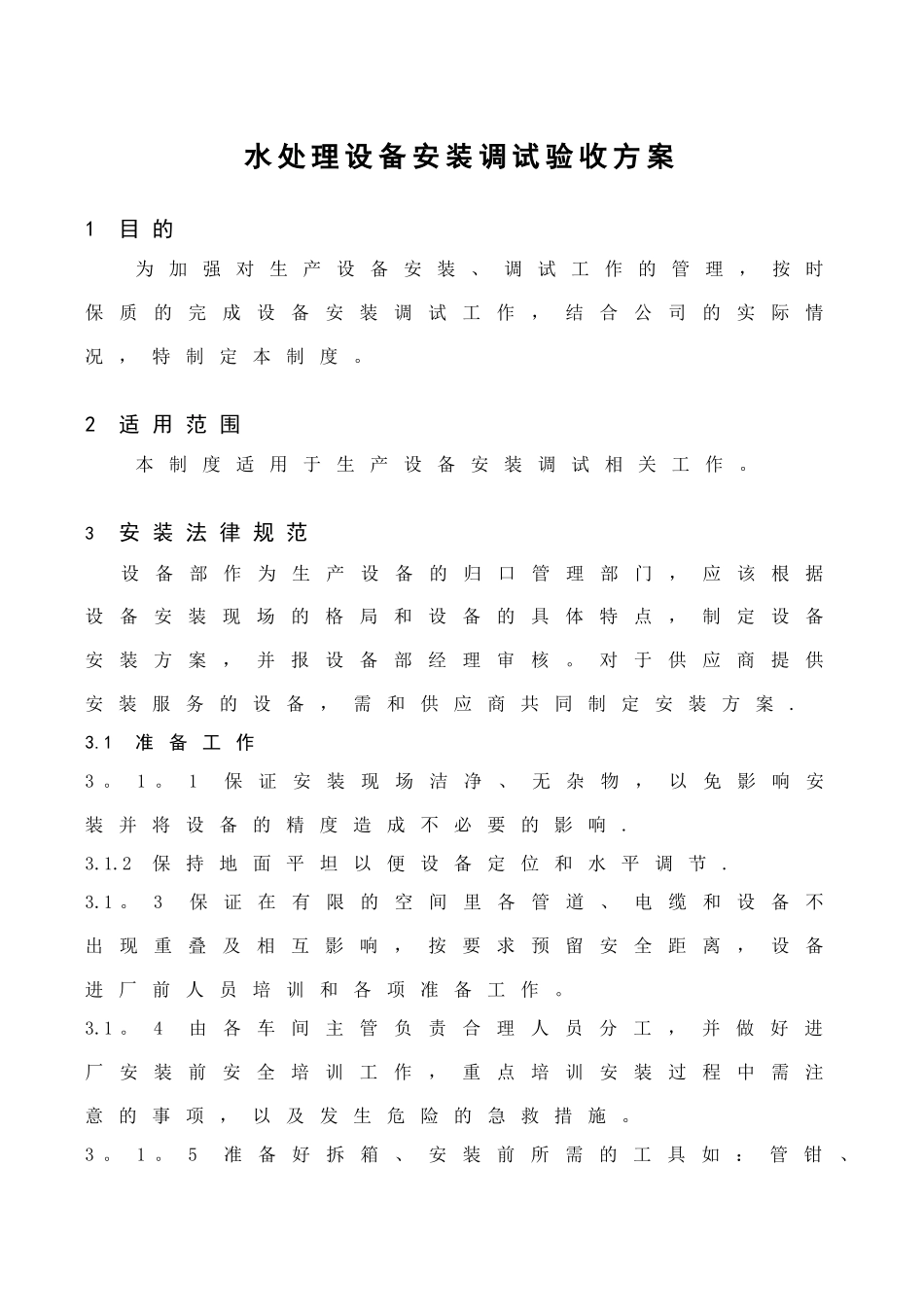 水处理设备安装调试验收规范_第1页