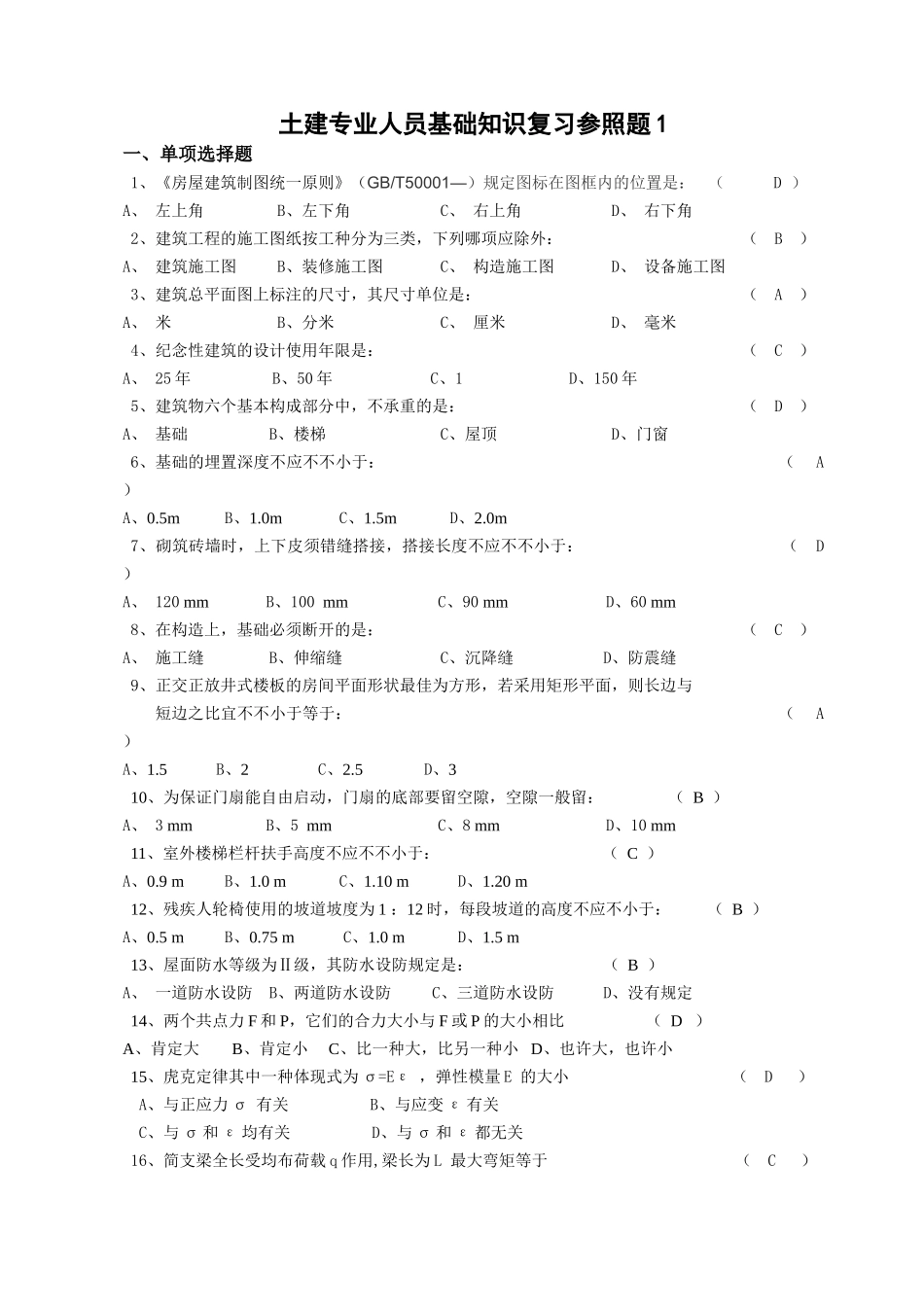 2025年《土建施工员岗位基础知识》复习题_第1页