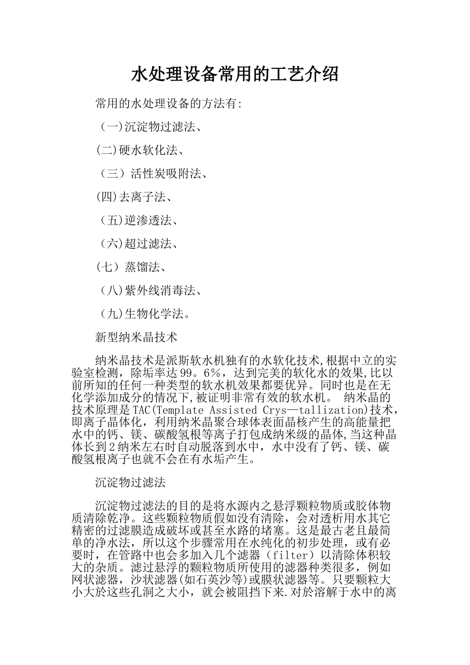 水处理设备常用的工艺介绍_第1页