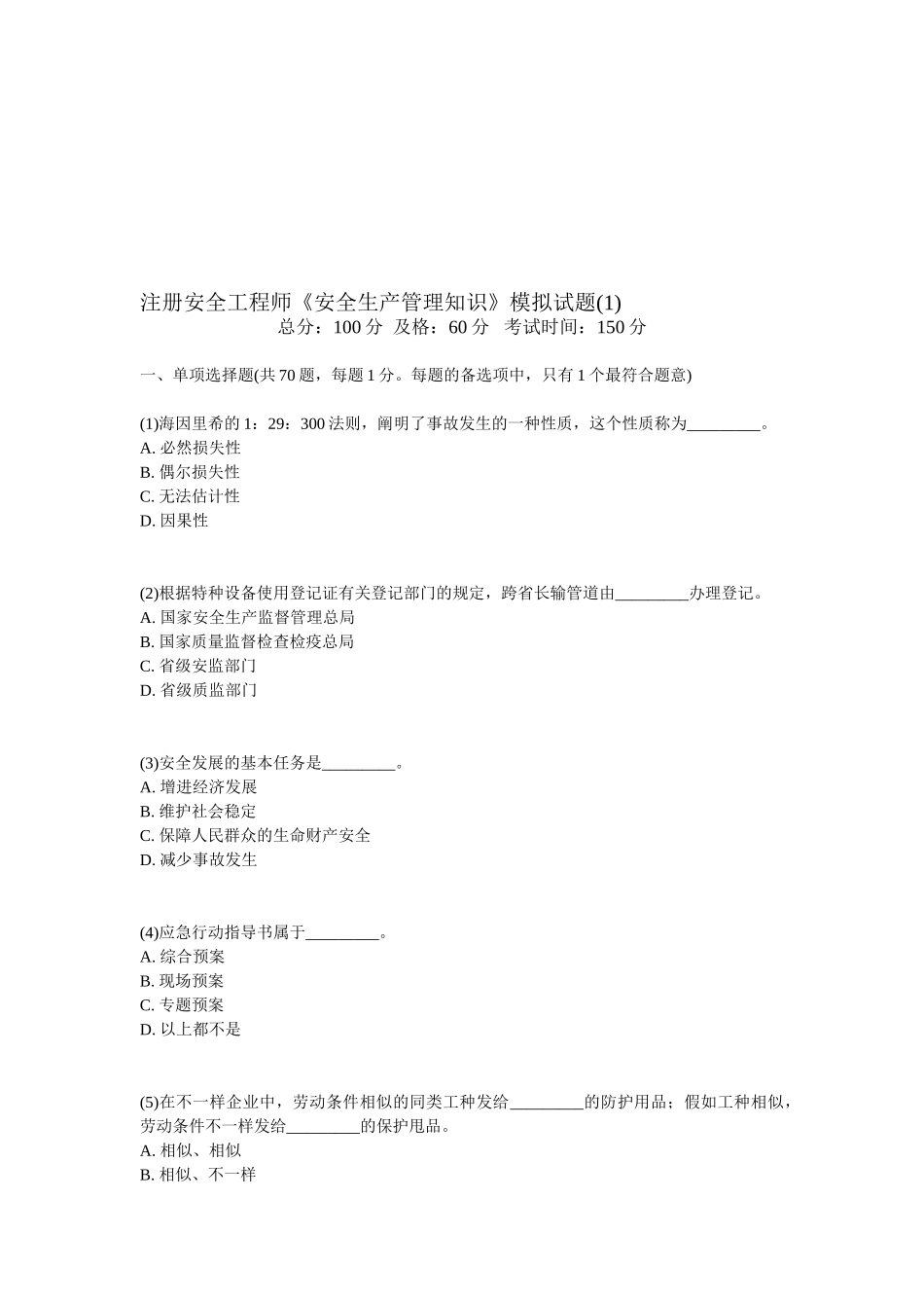 2025年注册安全工程师《安全生产管理知识》模拟试题_第1页