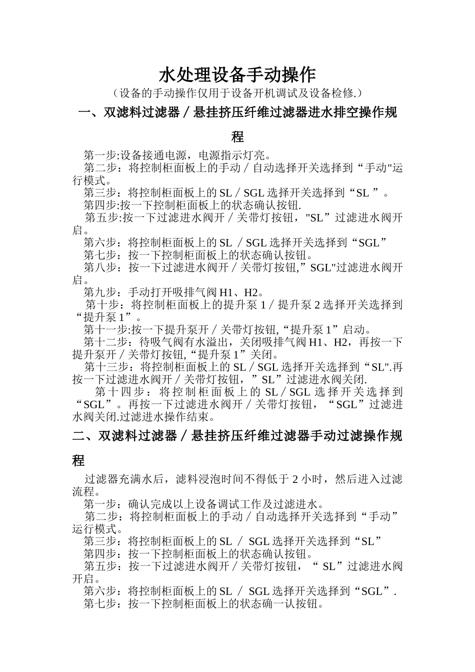 水处理设备手动操作_第1页