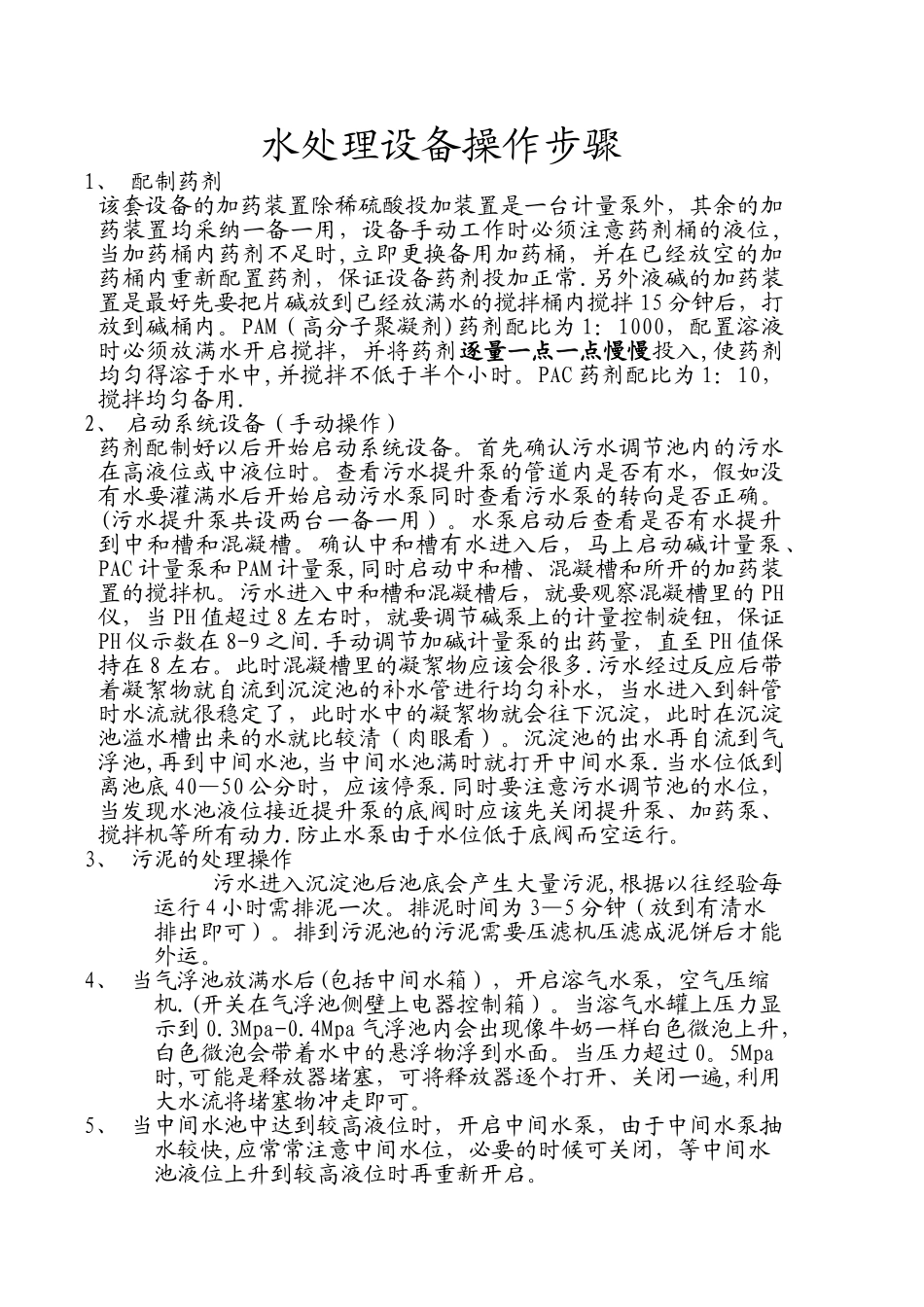 水处理设备操作步骤_第1页