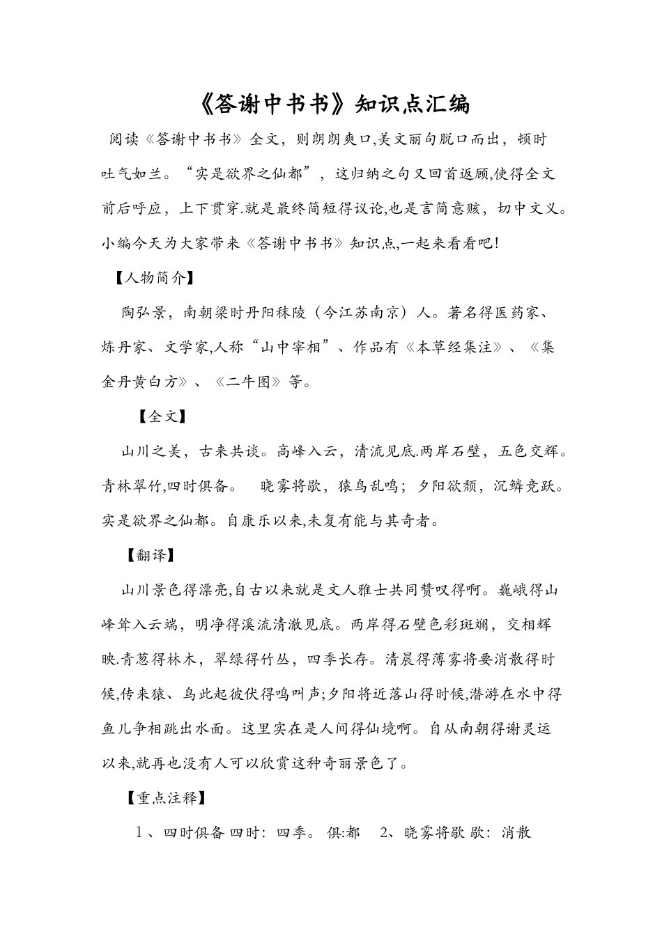 2025年《答谢中书书》知识点汇编_第1页