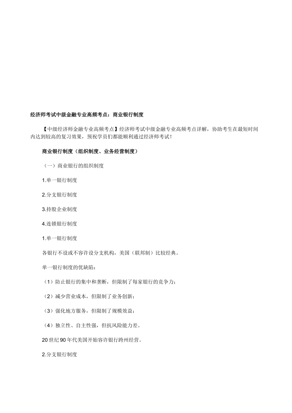 2025年经济师考试中级金融专业高频考点商业银行制度_第1页