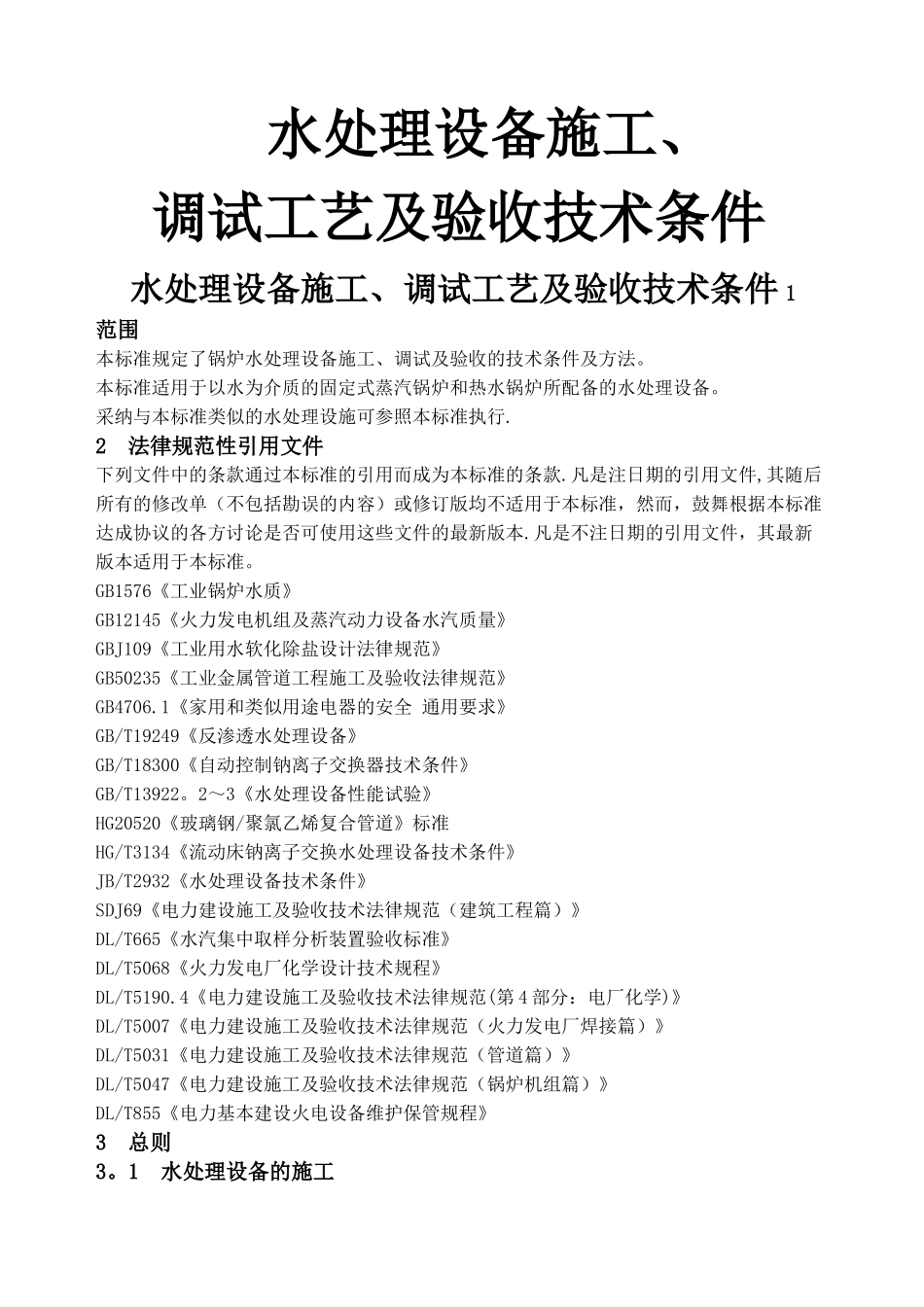 水处理设备施工、调试及验收技术条件.._第1页