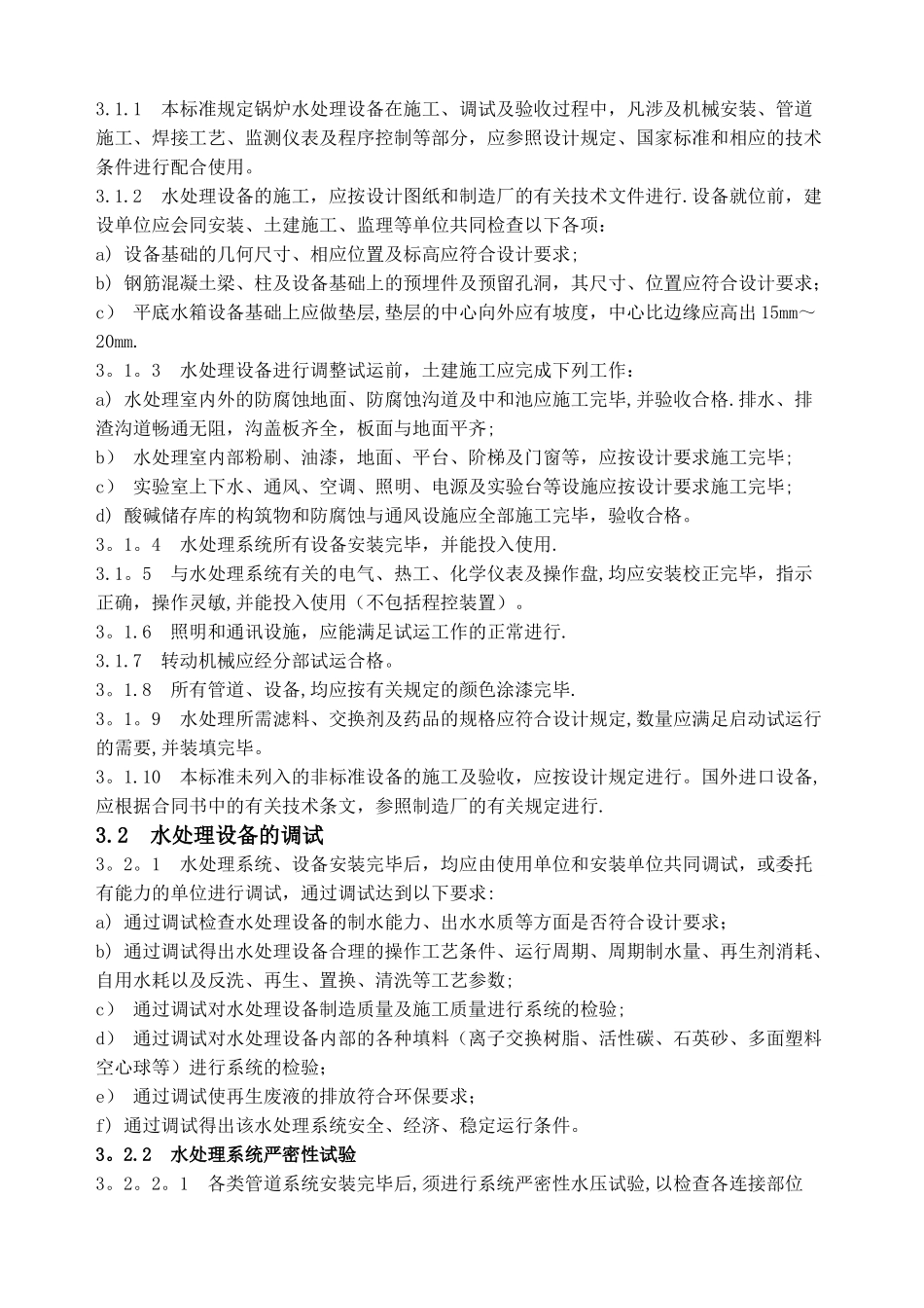 水处理设备施工、调试及验收技术条件.._第2页