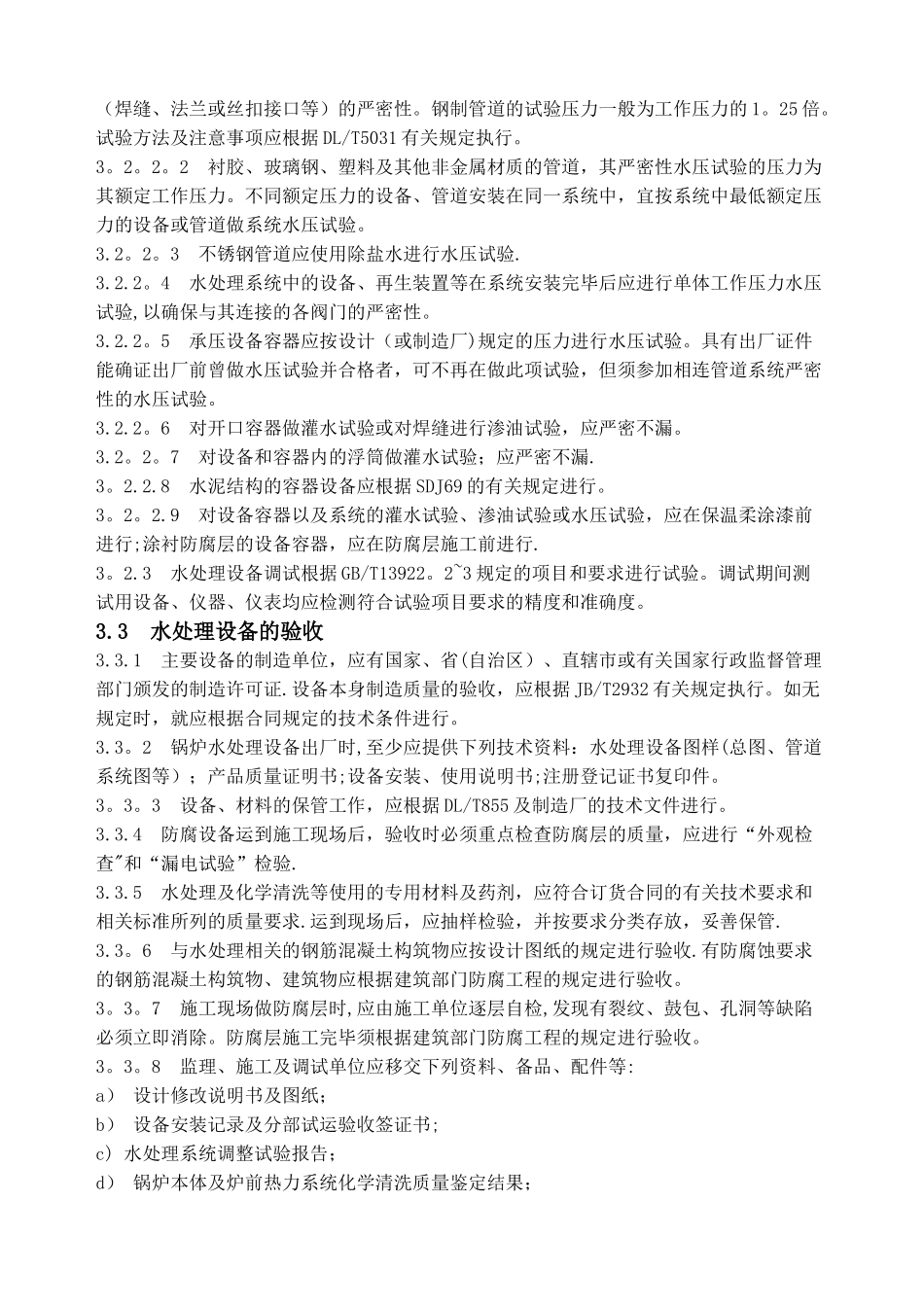 水处理设备施工、调试及验收技术条件.._第3页