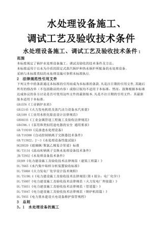 水处理设备施工、调试及验收技术条件..