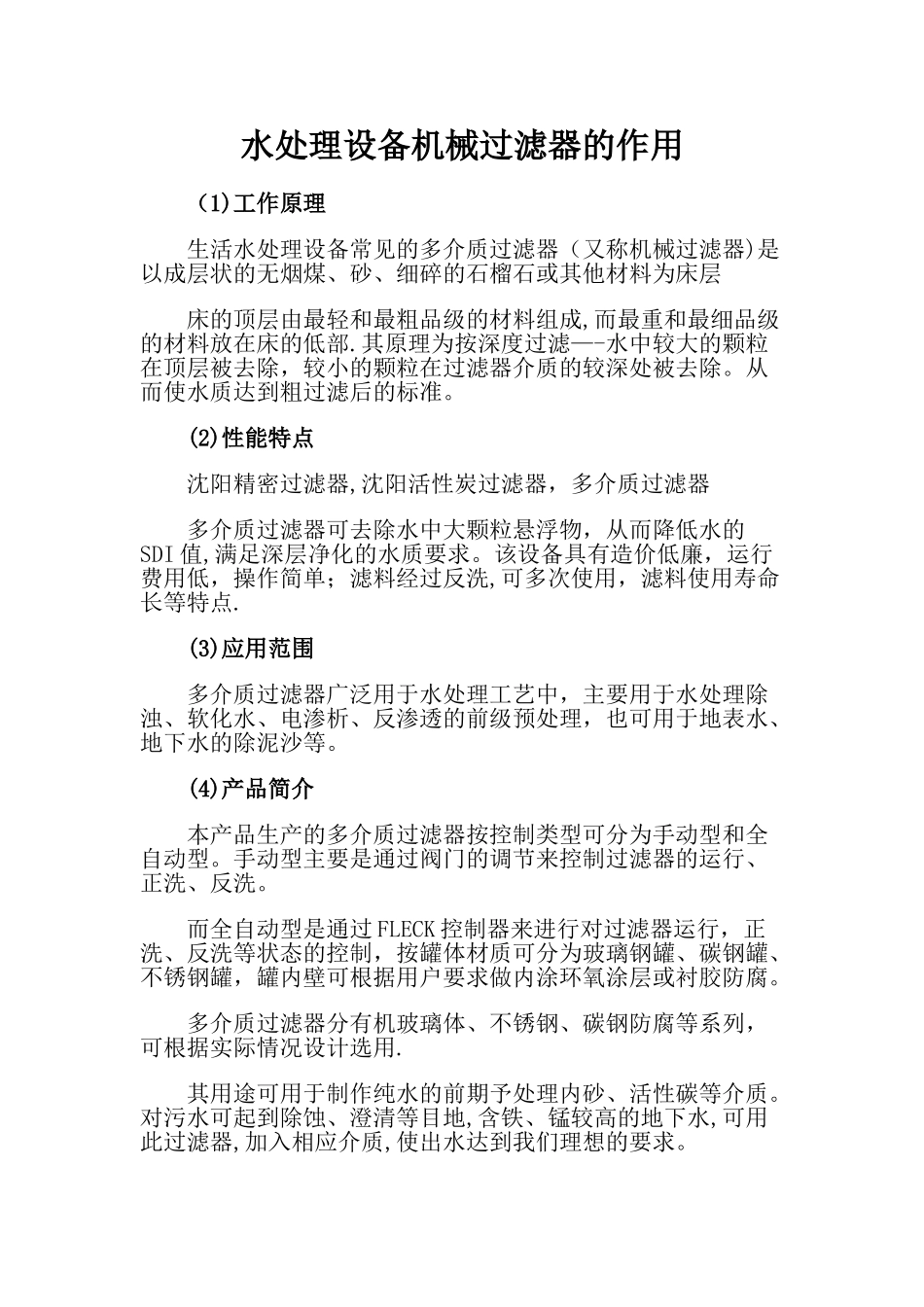 水处理设备机械过滤器的作用_第1页