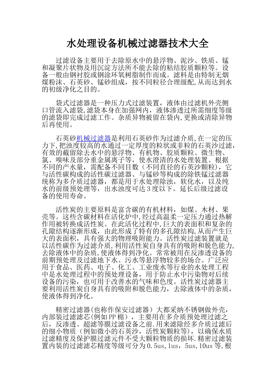 水处理设备机械过滤器技术大全_第1页