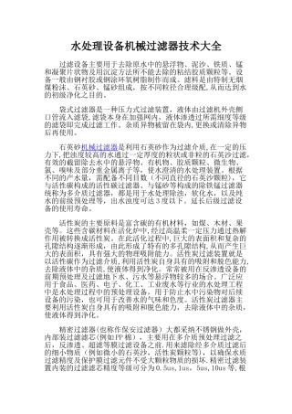 水处理设备机械过滤器技术大全