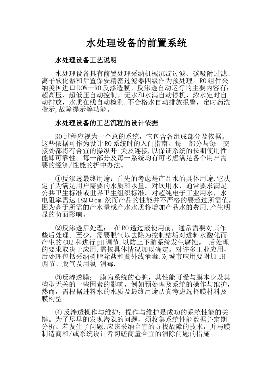 水处理设备的前置系统_第1页