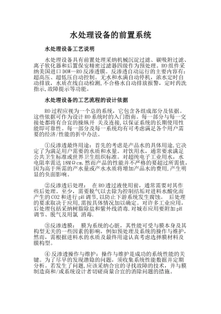 水处理设备的前置系统