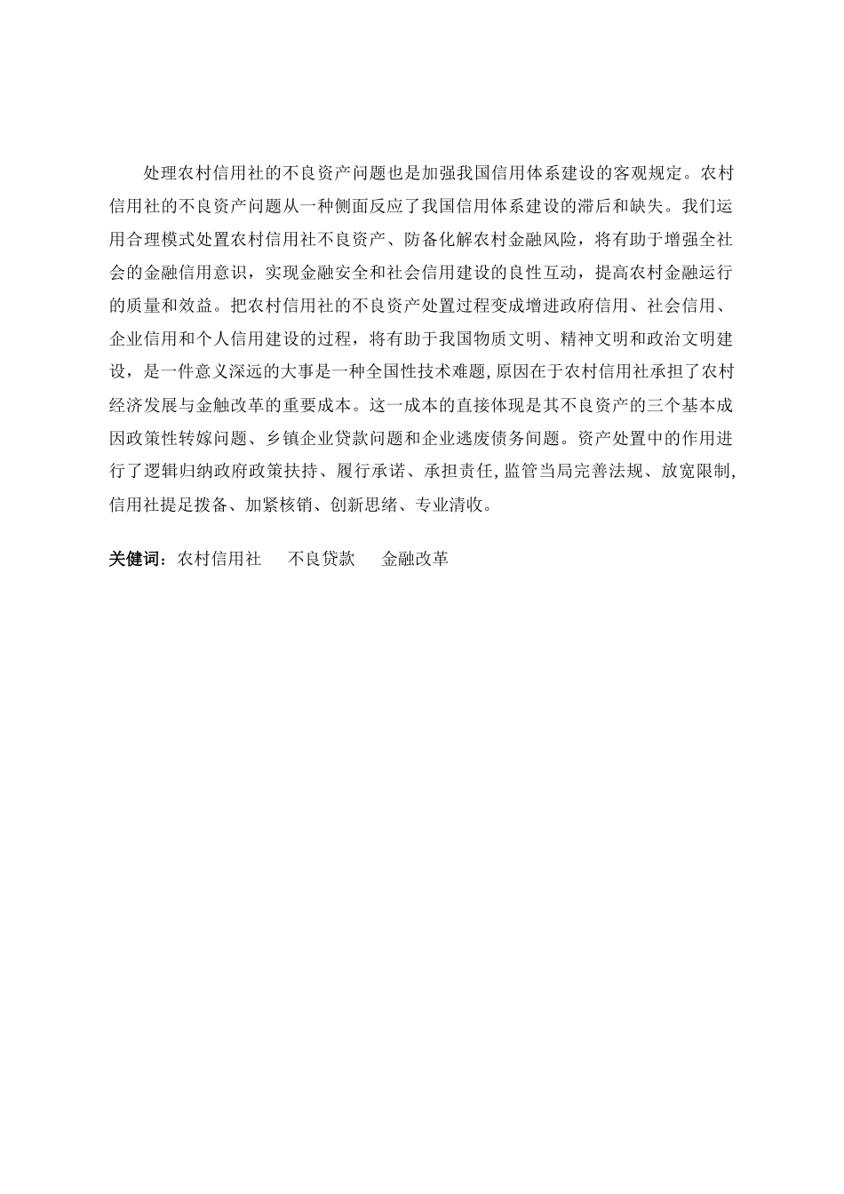 2025年对我国农村信用社改革中不良资产问题的研究_第2页