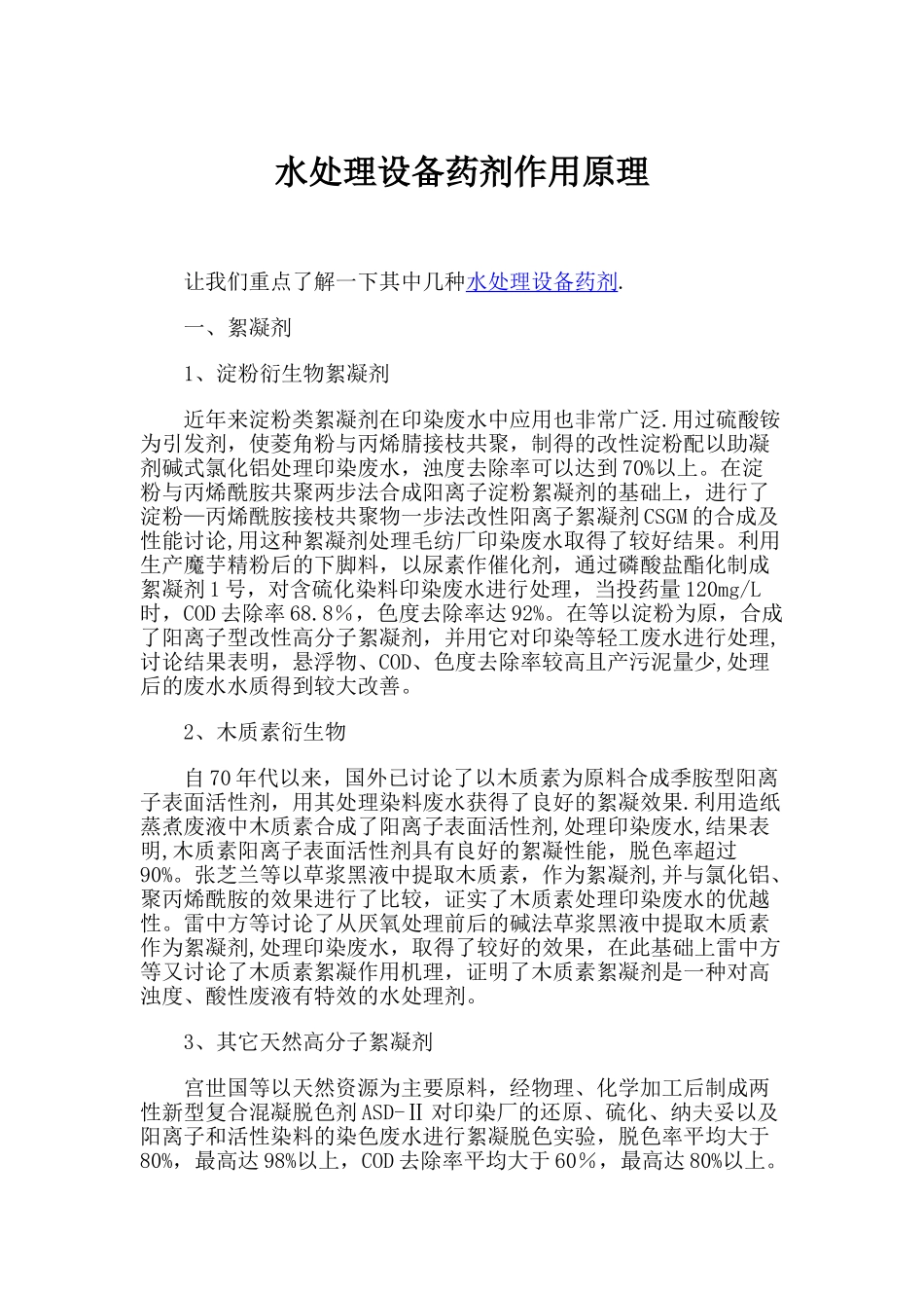 水处理设备药剂作用原理_第1页