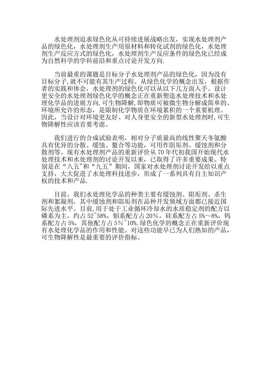 水处理设备药剂作用原理_第3页