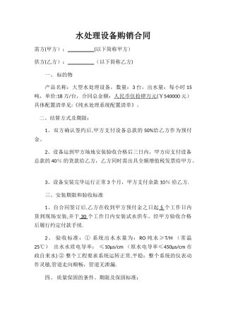 水处理设备购销合同