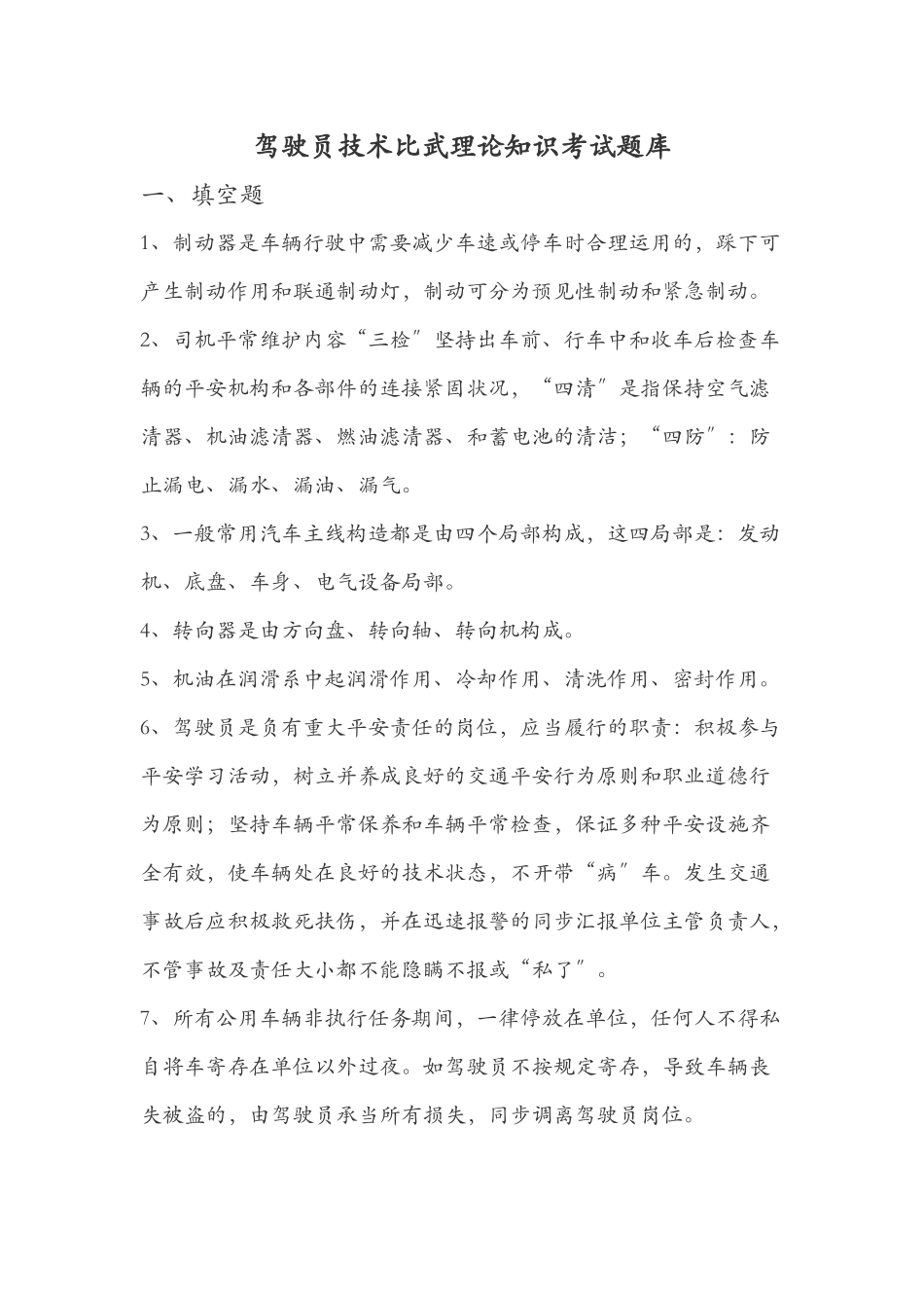 2025年驾驶员技术比武理论知识考试题库 _第1页
