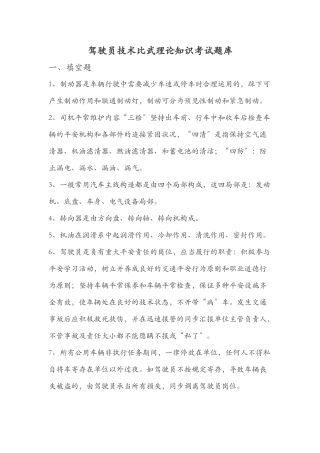 2025年驾驶员技术比武理论知识考试题库 